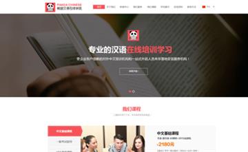 自貢黑羽網(wǎng)絡(luò)網(wǎng)頁制作案例-四川熊貓漢語在線學院